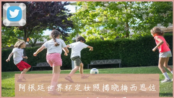 阿根廷世界杯定妆照揭晓梅西恩佐小蜘蛛劳塔罗谁是最帅球员