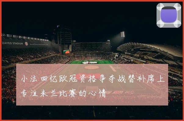 小法回忆欧冠资格争夺战替补席上专注米兰比赛的心情