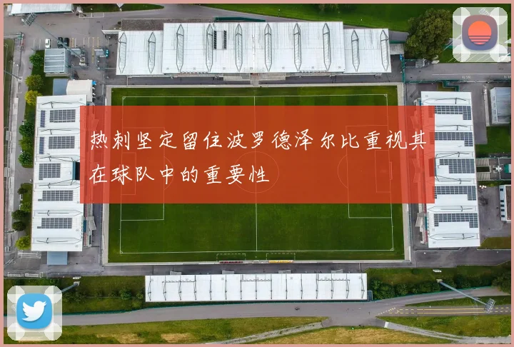 热刺坚定留住波罗德泽尔比重视其在球队中的重要性