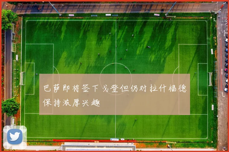 巴萨即将签下戈登但仍对拉什福德保持浓厚兴趣