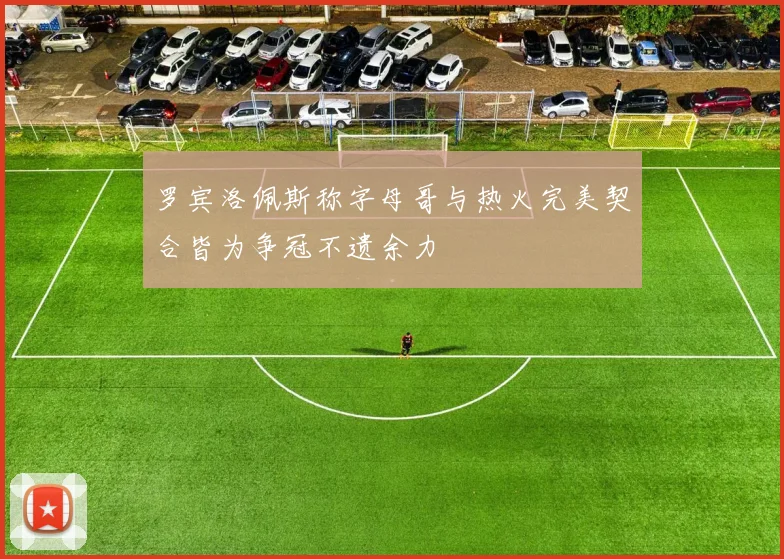 罗宾洛佩斯称字母哥与热火完美契合皆为争冠不遗余力