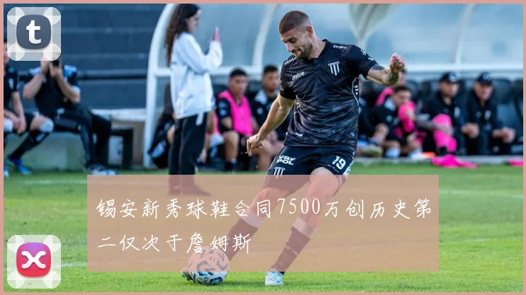 锡安新秀球鞋合同7500万创历史第二仅次于詹姆斯