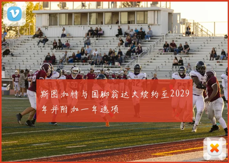 斯图加特与国脚翁达夫续约至2029年并附加一年选项