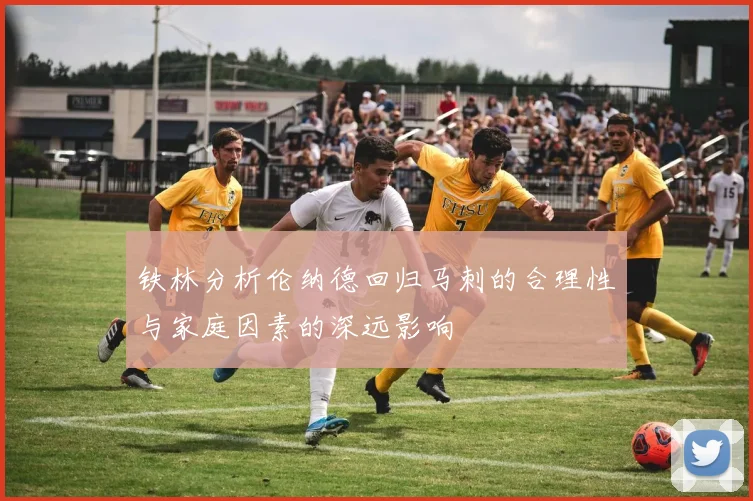 铁林分析伦纳德回归马刺的合理性与家庭因素的深远影响