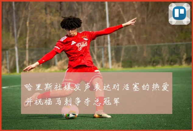 哈里斯社媒发声表达对活塞的热爱并祝福马刺争夺总冠军