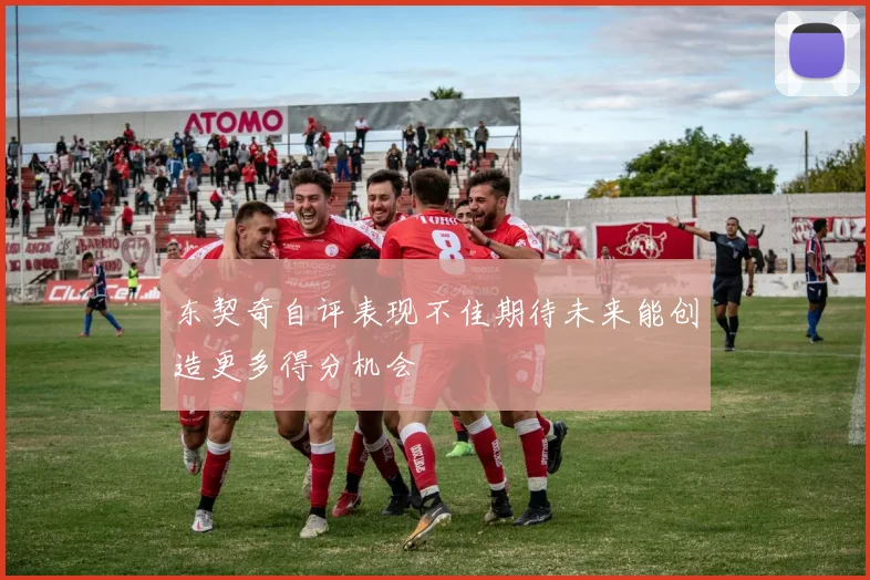 东契奇自评表现不佳期待未来能创造更多得分机会