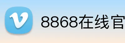 8868在线官网登录入口 Logo